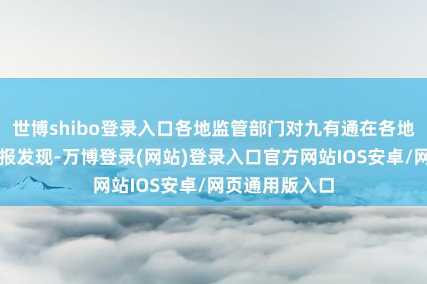 世博shibo登录入口各地监管部门对九有通在各地的门店查验通报发现-万博登录(网站)登录入口官方网站IOS安卓/网页通用版入口