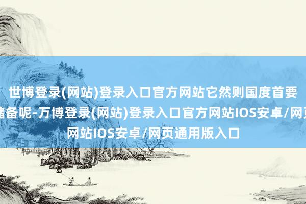 世博登录(网站)登录入口官方网站它然则国度首要的军事政策储备呢-万博登录(网站)登录入口官方网站IOS安卓/网页通用版入口