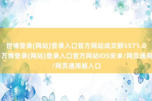 世博登录(网站)登录入口官方网站成交额5571.07万元-万博登录(网站)登录入口官方网站IOS安卓/网页通用版入口