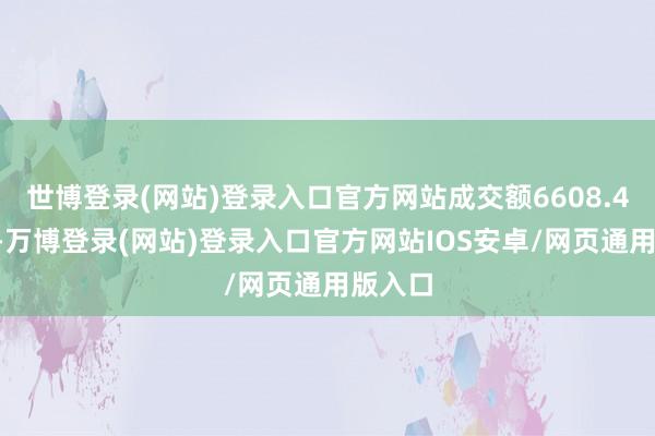 世博登录(网站)登录入口官方网站成交额6608.49万元-万博登录(网站)登录入口官方网站IOS安卓/网页通用版入口