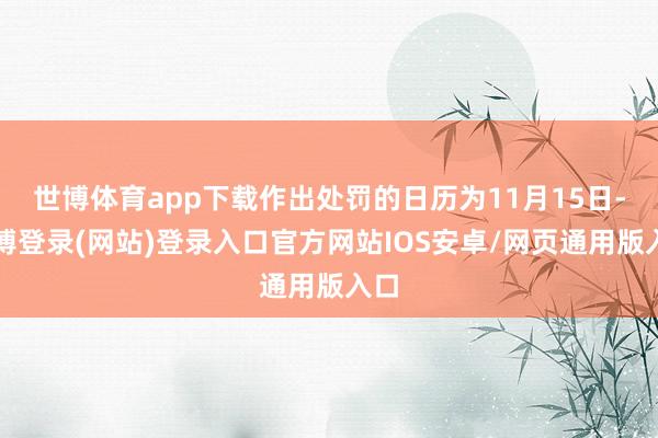 世博体育app下载作出处罚的日历为11月15日-万博登录(网站)登录入口官方网站IOS安卓/网页通用版入口