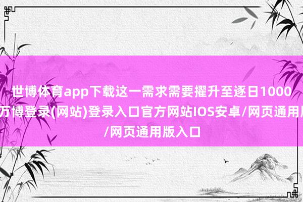 世博体育app下载这一需求需要擢升至逐日1000毫克-万博登录(网站)登录入口官方网站IOS安卓/网页通用版入口