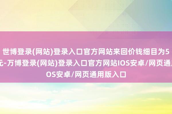 世博登录(网站)登录入口官方网站来回价钱细目为51.92亿元-万博登录(网站)登录入口官方网站IOS安卓/网页通用版入口