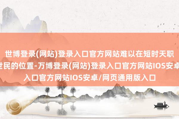 世博登录(网站)登录入口官方网站难以在短时天职接替李建成和李世民的位置-万博登录(网站)登录入口官方网站IOS安卓/网页通用版入口