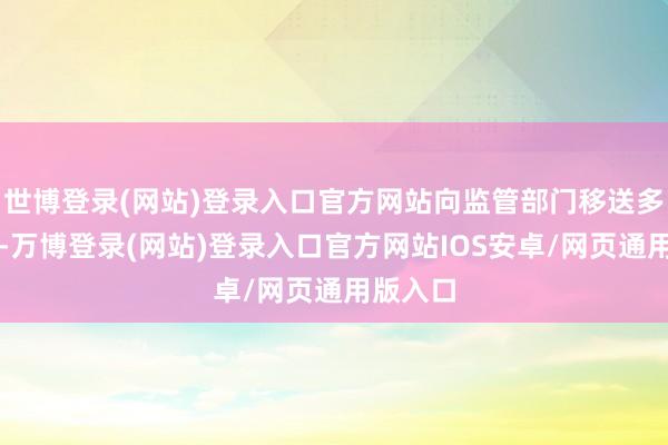 世博登录(网站)登录入口官方网站向监管部门移送多起痕迹-万博登录(网站)登录入口官方网站IOS安卓/网页通用版入口